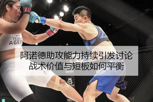 阿诺德助攻能力持续引发讨论 战术价值与短板如何平衡 - bsports