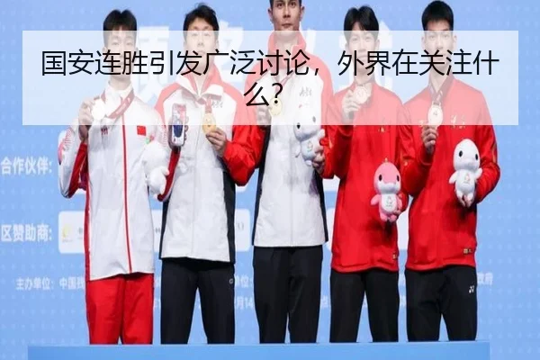 国安连胜引发广泛讨论，外界在关注什么？