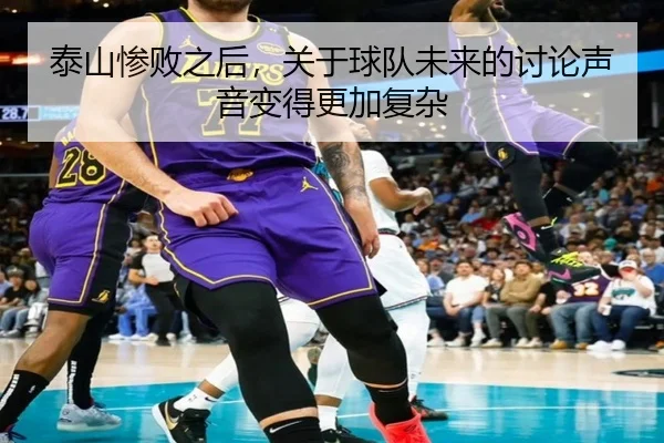 泰山惨败之后，关于球队未来的讨论声音变得更加复杂